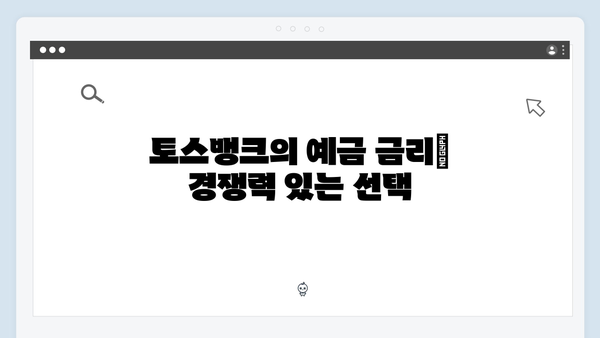 토스뱅크 예금 금리의 특별함: 디지털 금융 분석