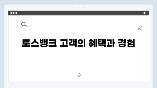 토스뱅크 예금 금리의 특별함: 디지털 금융 분석