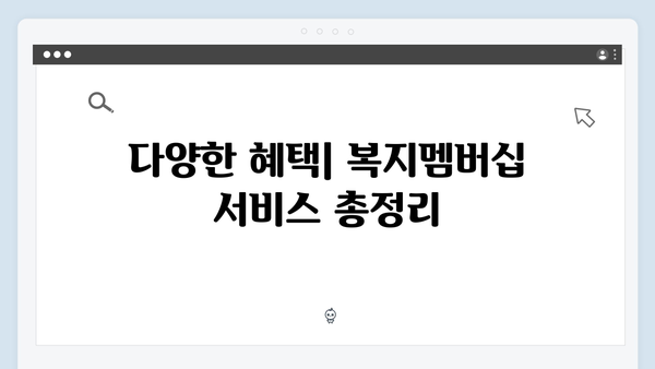 2024 달라진 복지멤버십 - 새롭게 추가된 서비스 총정리