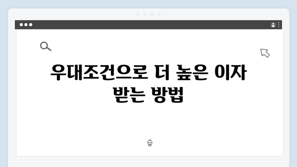 케이뱅크 정기예금 특징과 우대조건