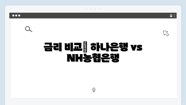 하나은행 VS NH농협은행 예금 상품 비교 분석