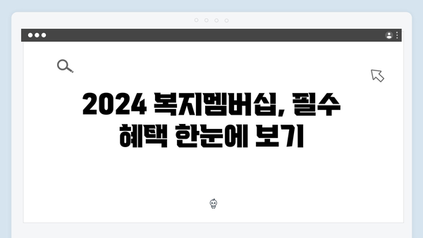 2024 복지멤버십 혜택 총정리 - 이것만 알면 복지 신청 끝!