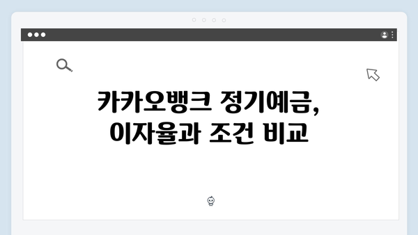 카카오뱅크 정기예금 VS 수시입출금통장 비교