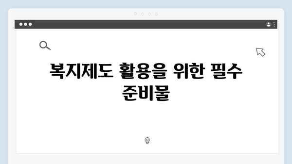 복지제도 제대로 활용하기: 2024 복지멤버십 신청방법