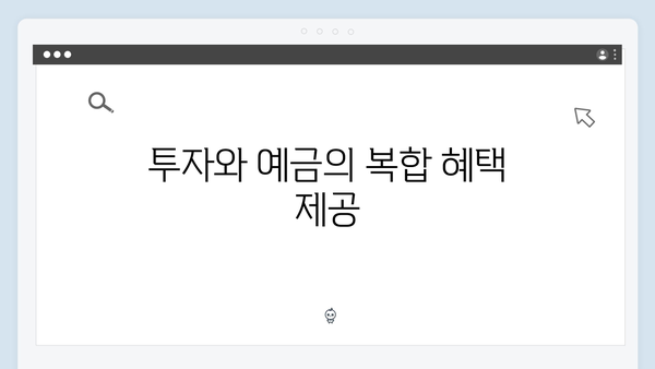 하나금융투자 예금 상품 특징: 증권사 예금 장점