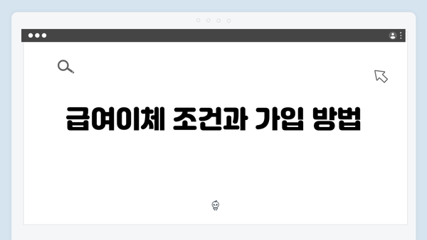 NH농협은행 급여이체 우대 예금상품 분석