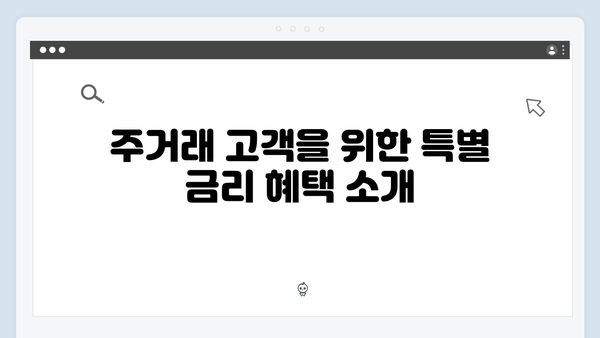 우리은행 주거래 고객 예금 금리 높이는 특별한 방법