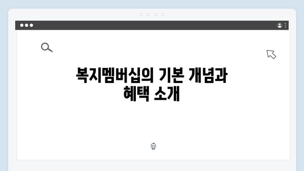 복지멤버십으로 받을 수 있는 83가지 혜택 상세 분석