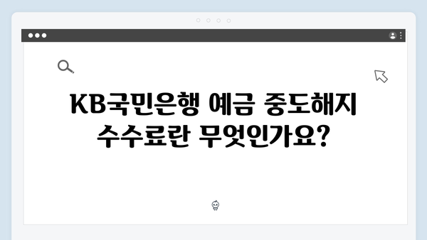 KB국민은행 예금 중도해지 수수료 총정리