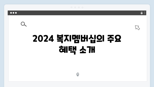 [한눈에 보기] 2024 복지멤버십 모든 것