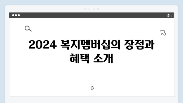 초보자도 쉽게 하는 2024 복지멤버십 가입방법