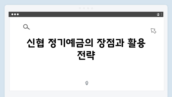 신협 정기예금 완벽 가이드: 2024년 최신 금리