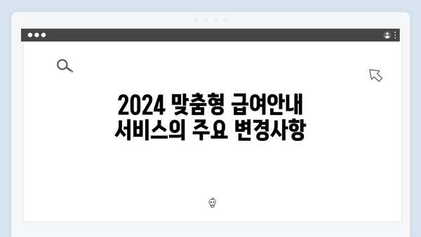 [상세설명] 2024 맞춤형급여안내 서비스 총정리