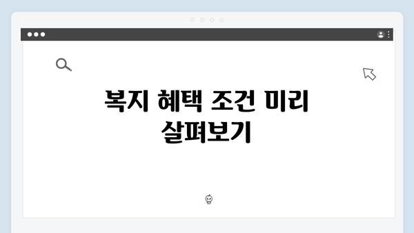 복지멤버십 신청 시 자주 하는 실수와 해결방법