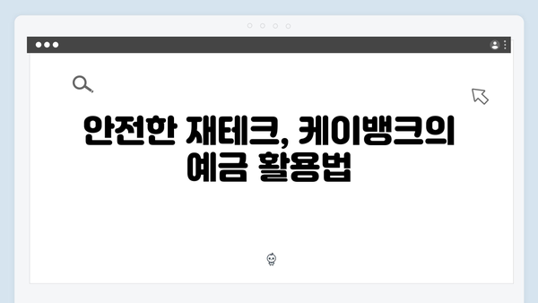 케이뱅크 예금으로 시작하는 초보 재테크 가이드