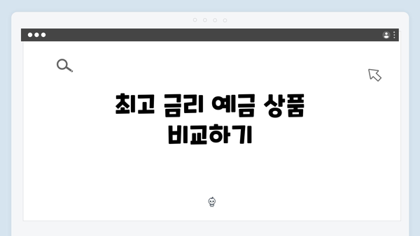 광주은행 예금 상품 가이드: 고금리 비교 분석