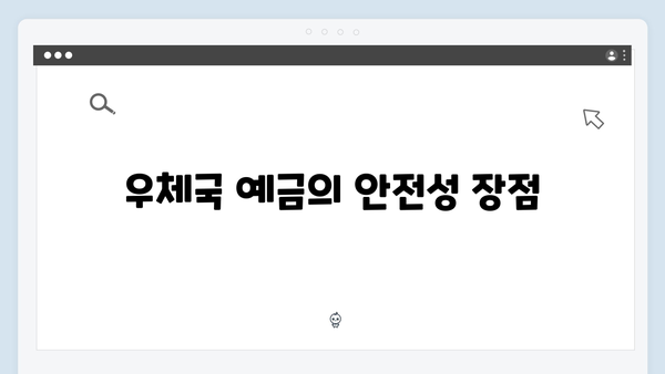 우체국 예금 완벽가이드: 국가 보장의 안정성