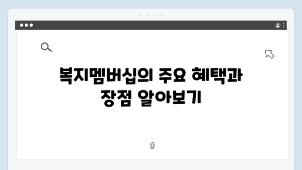 복지멤버십 신청 전 알아야 할 모든 것 - 완벽가이드