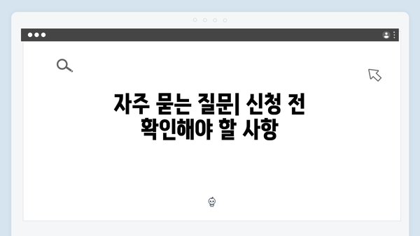 복지멤버십 신청 전 알아야 할 모든 것 - 완벽가이드