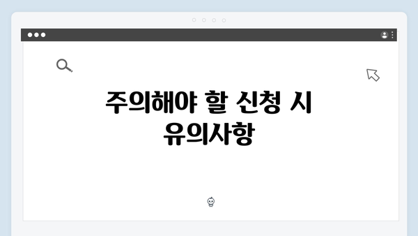 복지멤버십 신청 완벽 가이드 - 준비물부터 주의사항까지