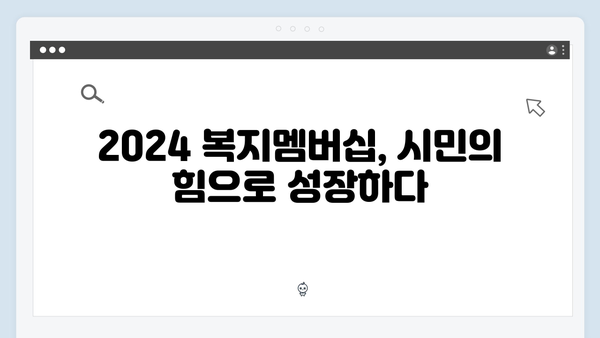 시민과 함께 성장하는 2024 복지멤버십 안내서