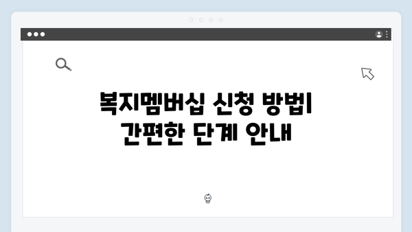 복지멤버십으로 받는 노인·장애인 맞춤형 복지혜택 총정리