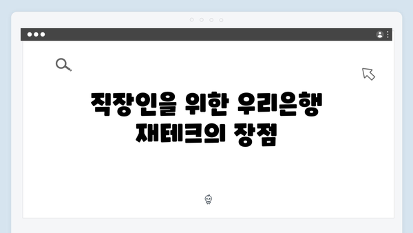 우리은행 직장인 재테크 예금 추천