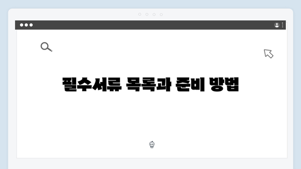 [2024년] 복지멤버십 신청자격 및 필수서류 완벽정리