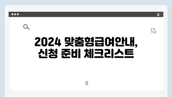 2024 맞춤형급여안내 신청방법 A to Z: 최신 정보로 업데이트