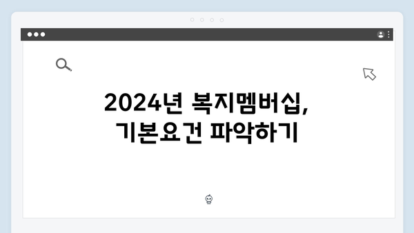 2024년 복지멤버십 총정리 - 이것만 알면 당신도 복지전문가