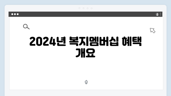 복지멤버십 똑똑하게 활용하는 방법 - 2024년 실속 있게 받기