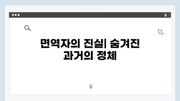 좀비버스 뉴 블러드 4화 총정리 - 면역자의 진실과 충격적 반전