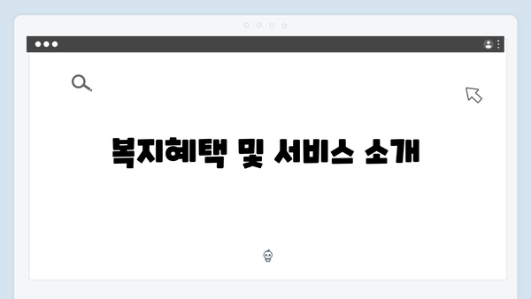 [상세가이드] 2024 복지멤버십 신청방법 완벽정리