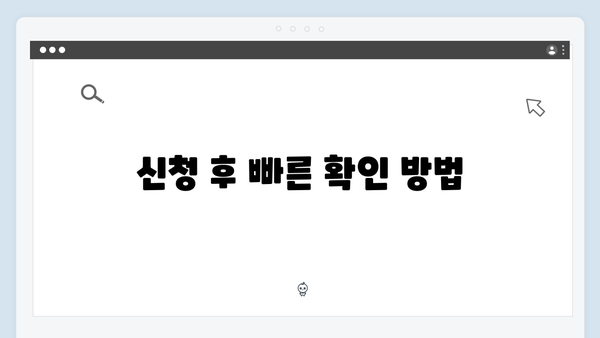 복지멤버십 신청 팁 - 신속하게 혜택 받는 방법
