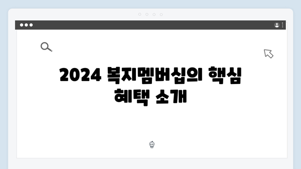 2024 신규 복지서비스 한눈에 보기: 복지멤버십 edition