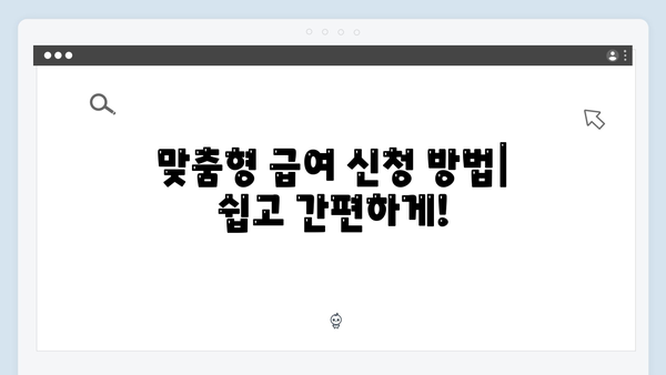 맞춤형급여안내 2024: 신청부터 수령까지 한번에