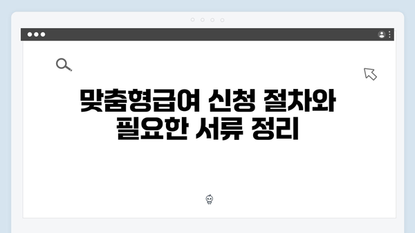 맞춤형급여안내 제대로 활용하는 방법 - 2024년 버전