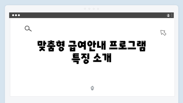 맞춤형급여안내 스마트하게 활용하기 - 2024년 완벽가이드