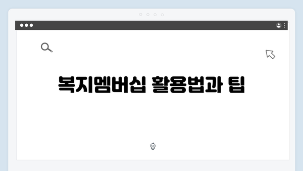 시민을 위한 2024 맞춤형 복지멤버십 완벽가이드