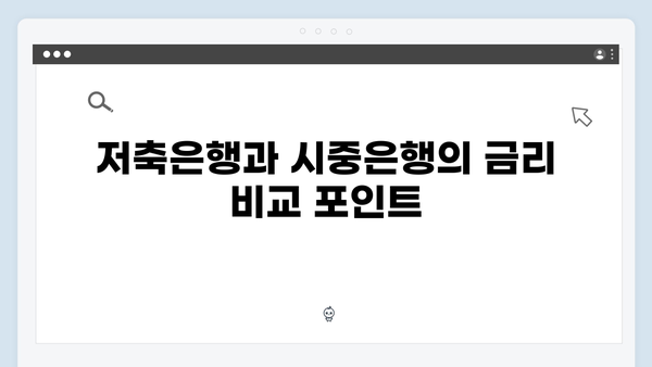 저축은행 예금 금리 비교 - 시중은행과 차이점은?