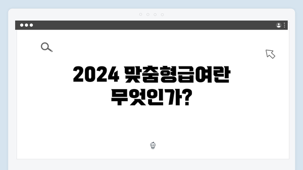 2024 맞춤형급여안내 완벽 해설서 - 이것만 알면 된다!