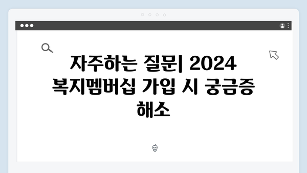 2024 복지멤버십 완벽가이드: 회원가입의 모든 것