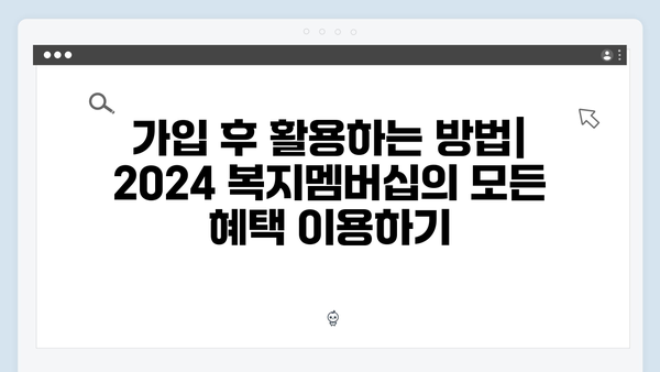 2024 복지멤버십 완벽가이드: 회원가입의 모든 것