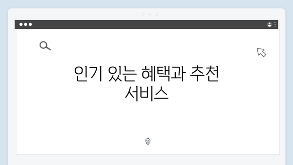 [최신] 복지멤버십 혜택 받는 방법 - 단계별 안내