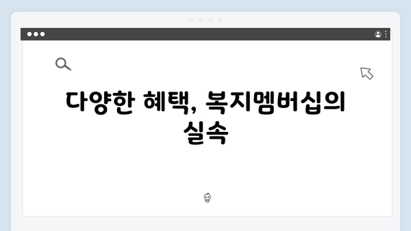 [최신개정] 2024 복지멤버십 완벽 해설서