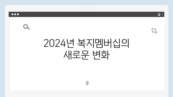 복지멤버십 혜택 총망라 - 2024년 신규서비스 포함