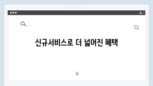 복지멤버십 혜택 총망라 - 2024년 신규서비스 포함