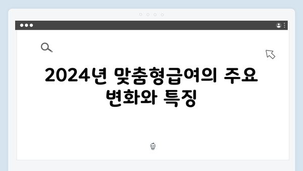맞춤형급여안내 제대로 활용하기 - 2024년 혜택 총정리