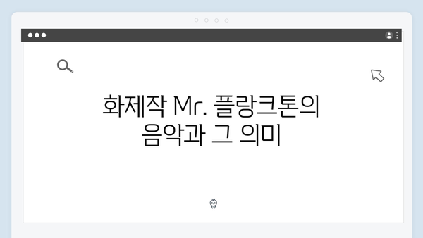 2024년 최고의 화제작 Mr. 플랑크톤 최종화 리뷰 - 감동의 대단원