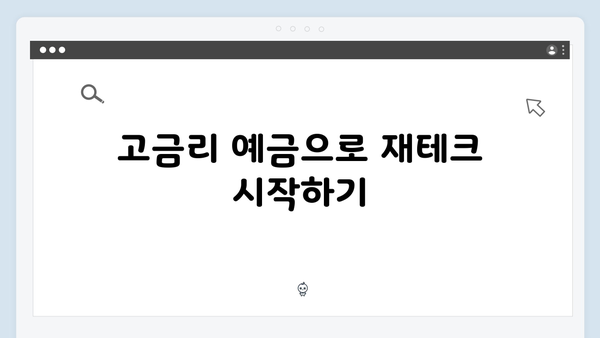 새마을금고 예금 상품 총정리: 고금리 받는 방법